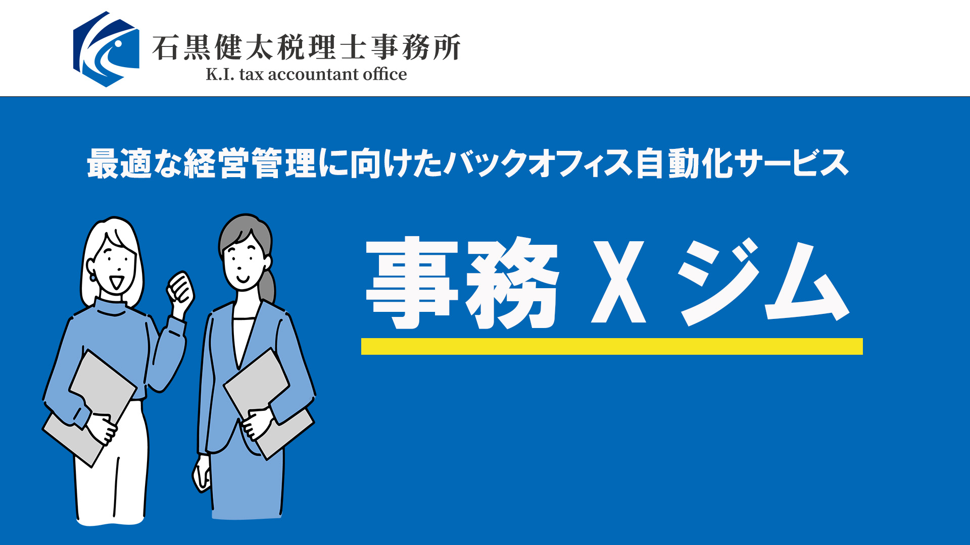 【京都・関西】DX・クラウド会計でバックオフィス支援｜事務Xジム